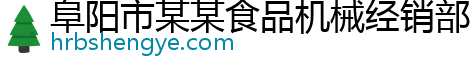 阜阳市某某食品机械经销部